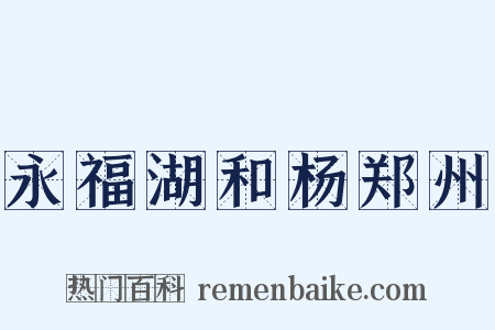 永福湖和杨郑州是什么意思的图片